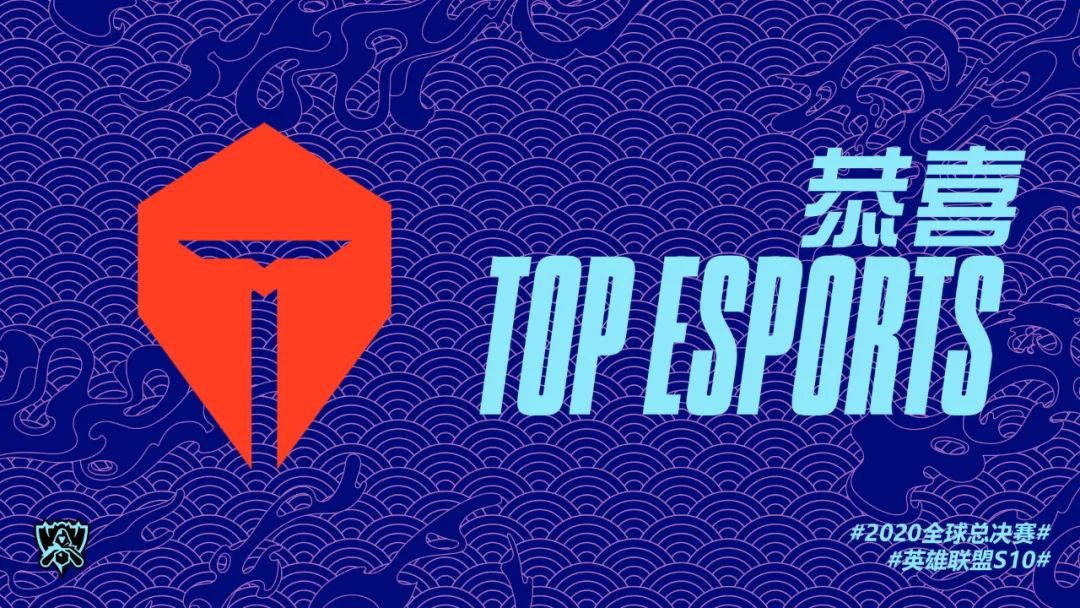 TES已獲得S10參賽名額，系LPL首支晉級隊伍