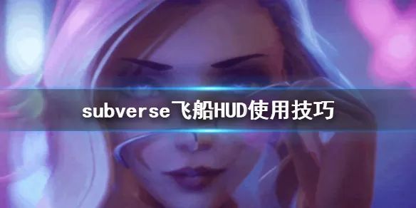 《Subverse》攻略——飛船HUD使用技巧