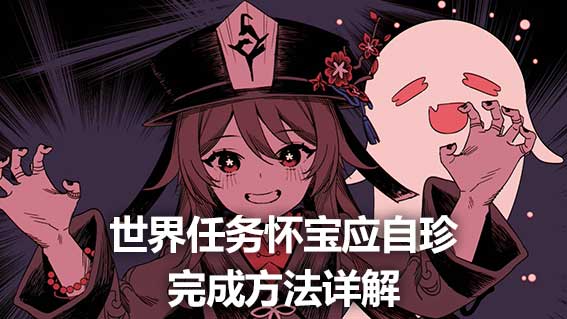 世界任務懷寶應自珍完成方法詳解