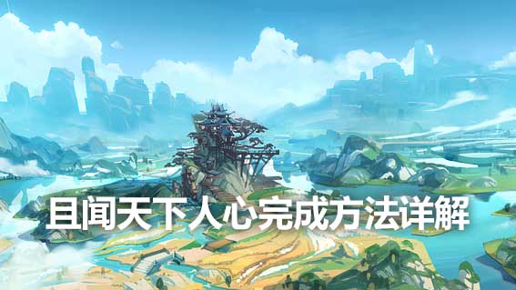 且聞天下人心完成方法詳解