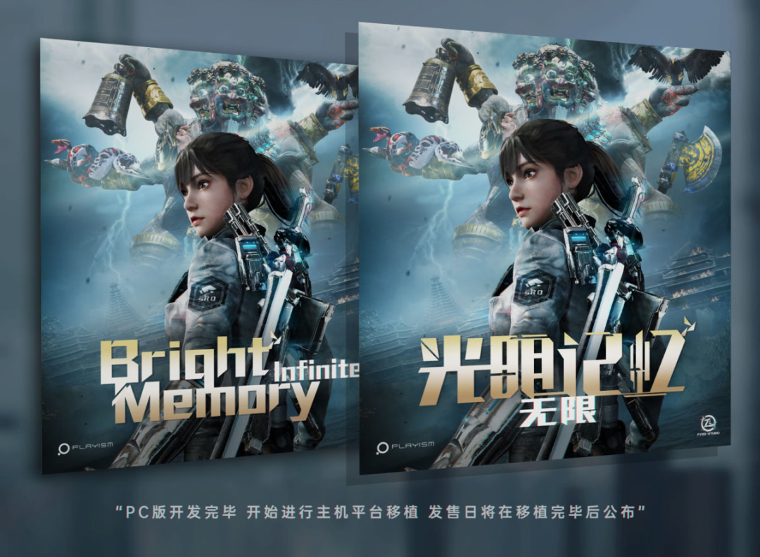 《光明記憶：無限》PC版開發完成，移植主機後公布發售日