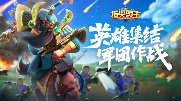 即刻登峰 稱霸指尖《指尖領主》登峰測試即將啟動