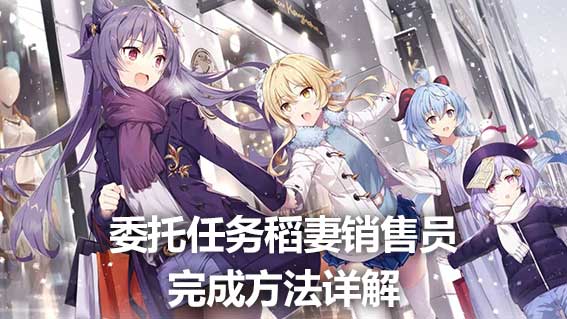 委託任務稻妻銷售員完成方法詳解