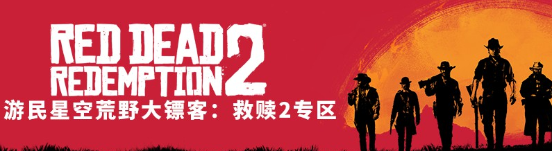 荒野大鏢客2副槍套怎麼解鎖？