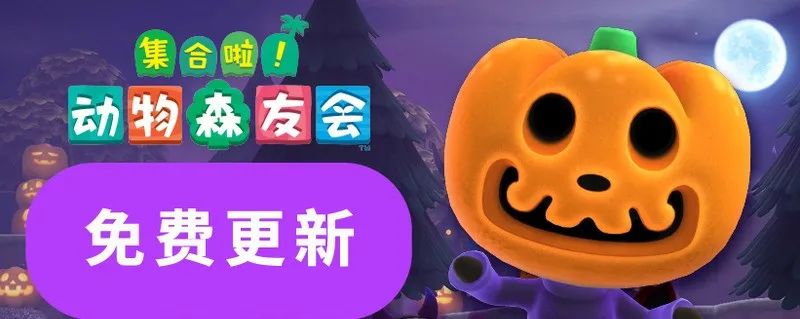 《集合啦！動物森友會》秋季更新9月30日上線 萬聖節主題