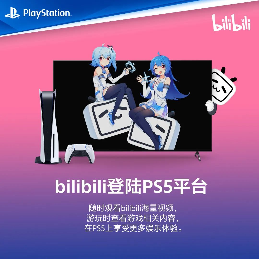 B站視頻應用登陸國行PS5 PS4版本開發中