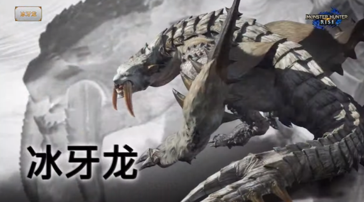 《怪物獵人：崛起》公開白兔獸、轟龍、冰牙龍
