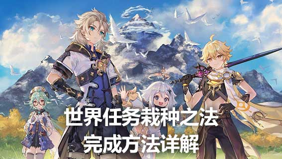 世界任務栽種之法完成方法詳解