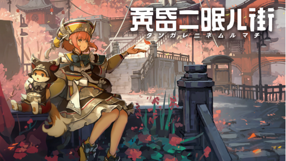 東方小鎮3D探索冒險遊戲《黃昏沉眠街》任天堂e-shop預售開始！