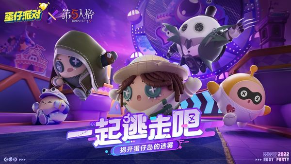 偵探小隊集結！《蛋仔派對》×《第五人格》聯動爆料