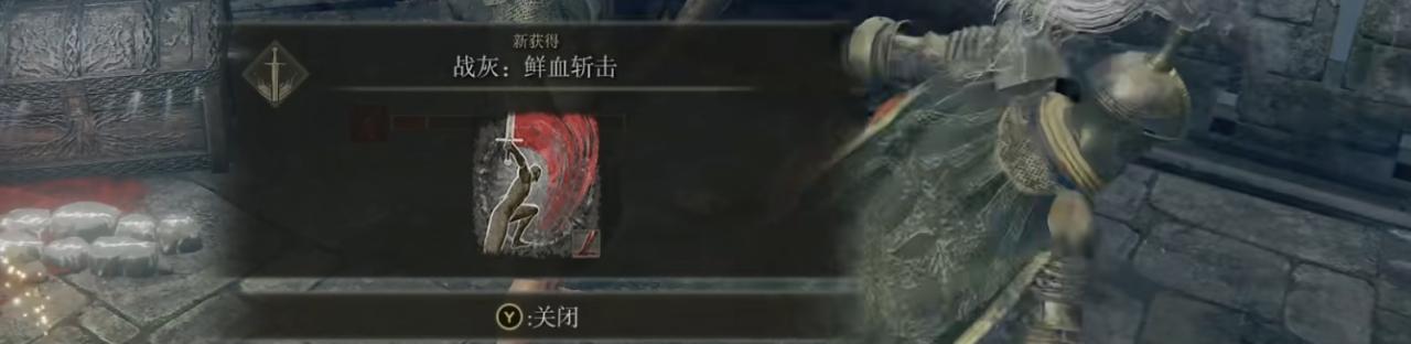 艾爾登法環鮮血斬擊在哪？