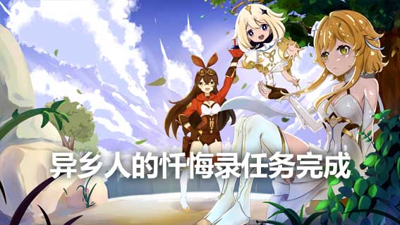 異鄉人的懺悔錄任務完成方法詳解