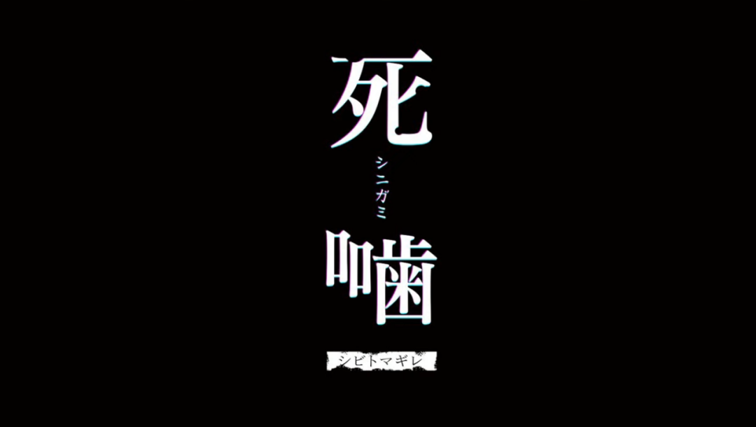 《死印》系列新作《死噛》將於明年3月24日發售