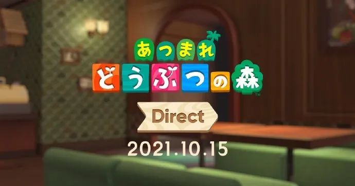 新一期《集合啦！動物森友會》直面會將在10月15日舉行