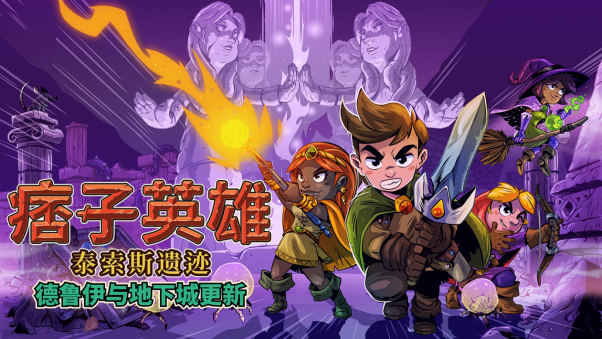 德魯伊和地下城！《痞子英雄：泰索斯遺跡》免費更新今日發布