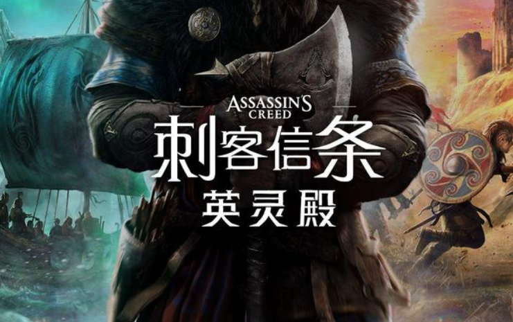 《刺客信條：英靈殿》定居點可升級 包含超自然素材