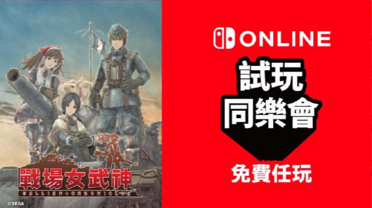 NS試玩同樂會活動《戰場女武神》限時免費體驗
