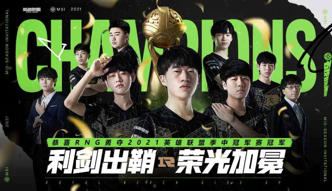 英雄聯盟季中冠軍賽RNG奪魁！LPL獲四個2021全球總決賽席位！