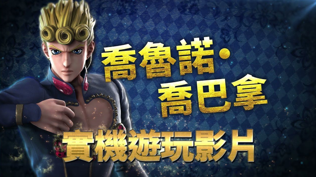 《JUMP力量》4月13日推出DLC角色喬魯諾·喬巴納