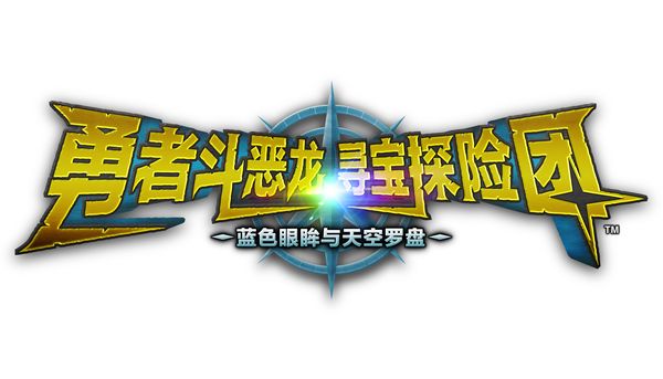 《勇者斗惡龍 尋寶探險團》正式亮相！公開發售日！