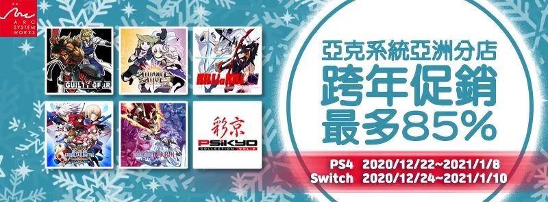 亞克系統亞洲分店跨年促銷活動開啟 多款作品開啟折扣