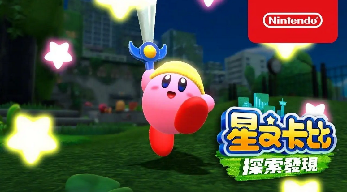 星之卡比探索發現值得買嗎？