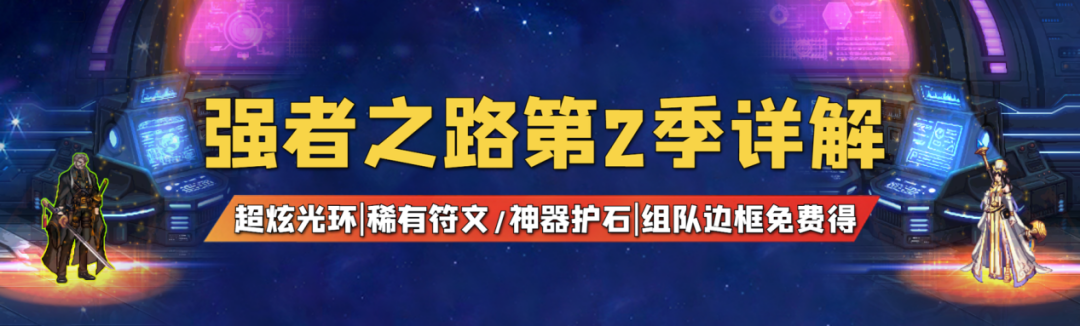 DNF強者之路第2季詳解：超炫光環等大量獎勵免費得
