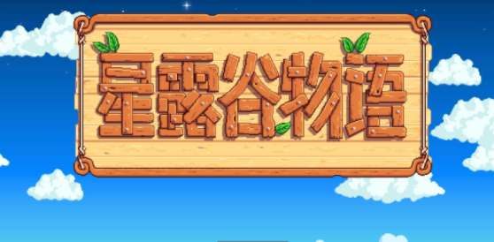 星露谷瑪魯行程在哪裡？