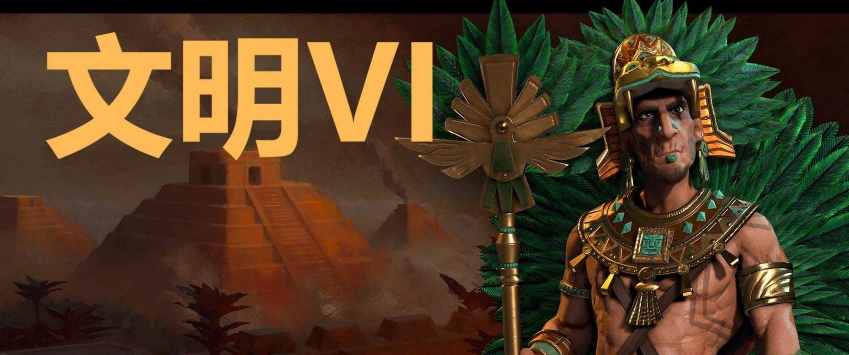 文明6砍二是誰？