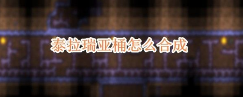 泰拉瑞亞桶怎麼合成？