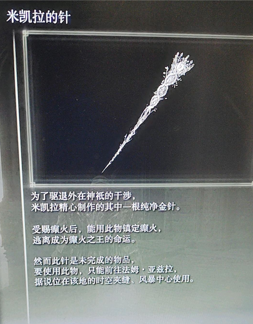 艾爾登法環米凱拉的針怎麼用？