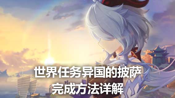 世界任務異國的披薩完成方法詳解