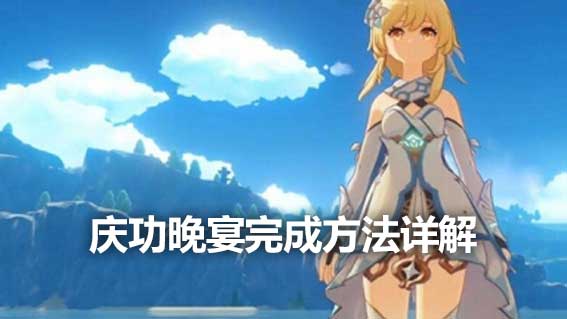 慶功晚宴完成方法詳解