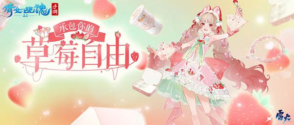 這個夏天許你草莓自由~全新時裝甜夏之約激萌來襲