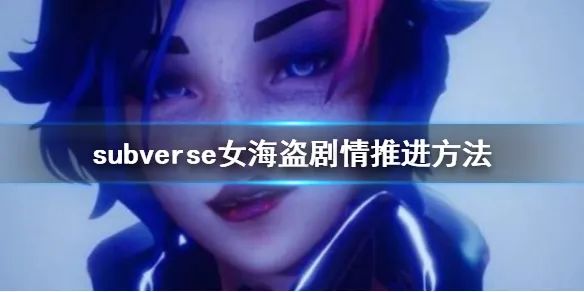 《Subverse》攻略——女海盜劇情推進方法