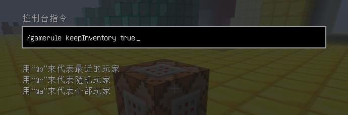 我的世界怎麼開死亡不掉落？