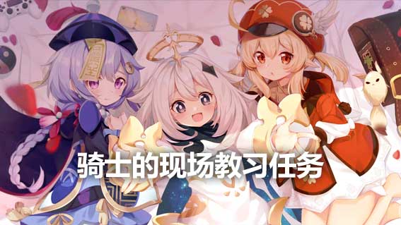 騎士的現場教習任務完成方法詳解