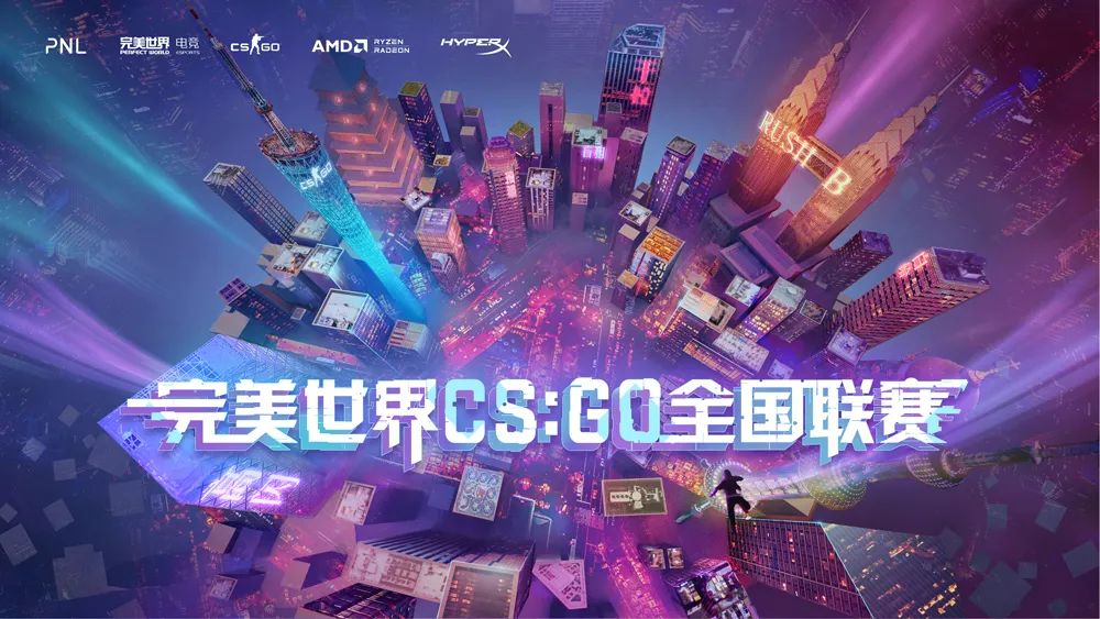 國慶啟幕！2021完美世界CSGO全國聯賽嶄新啟航
