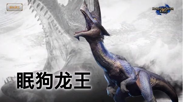 《怪物獵人：崛起》「眠狗龍王」演示視頻公開
