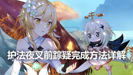護法夜叉前蹤疑完成方法詳解