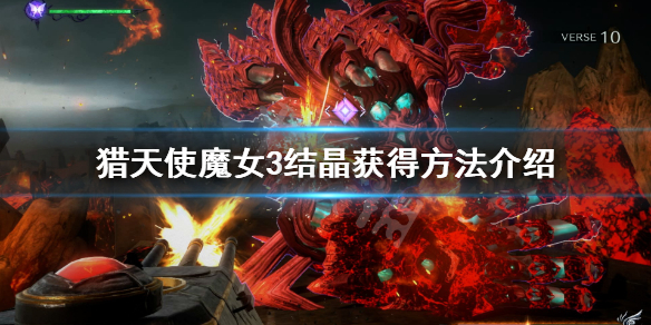 《獵天使魔女3》結晶怎麼獲得？結晶獲得方法介紹