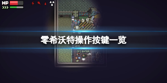 《零希沃特》操作按鍵一覽 快捷鍵位有哪些？