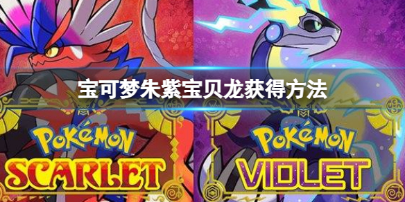 《寶可夢朱紫》寶貝龍怎麼獲得？寶貝龍獲得方法
