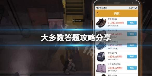 《大多數》答題攻略分享 遊戲招工答題怎麼玩？