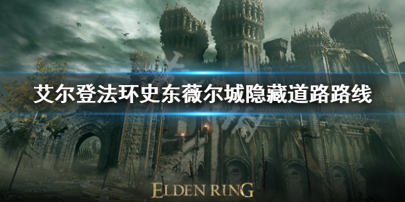 《艾爾登法環》史東薇爾城隱藏道路怎麼走？史東薇爾城隱藏道路路線