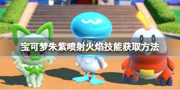 《寶可夢朱紫》噴射火焰技能機在哪？噴射火焰技能獲取方法