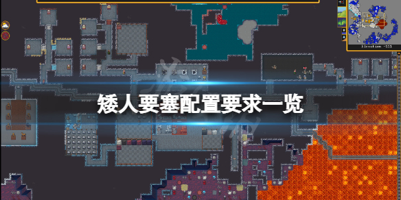 《矮人要塞》配置要求高嗎？遊戲配置要求一覽