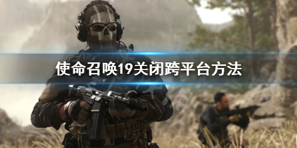 《使命召喚19現代戰爭2》怎麼關閉跨平台？關閉跨平台方法