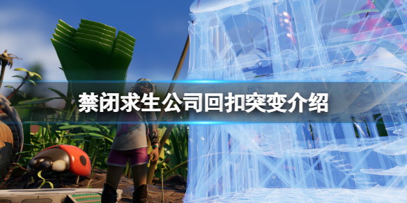 《禁閉求生》公司回扣突變有什麼用？公司回扣突變介紹