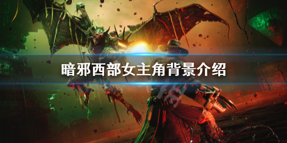 《暗邪西部》女角色是誰？女主角背景介紹